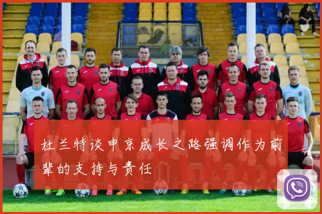 杜兰特谈申京成长之路强调作为前辈的支持与责任