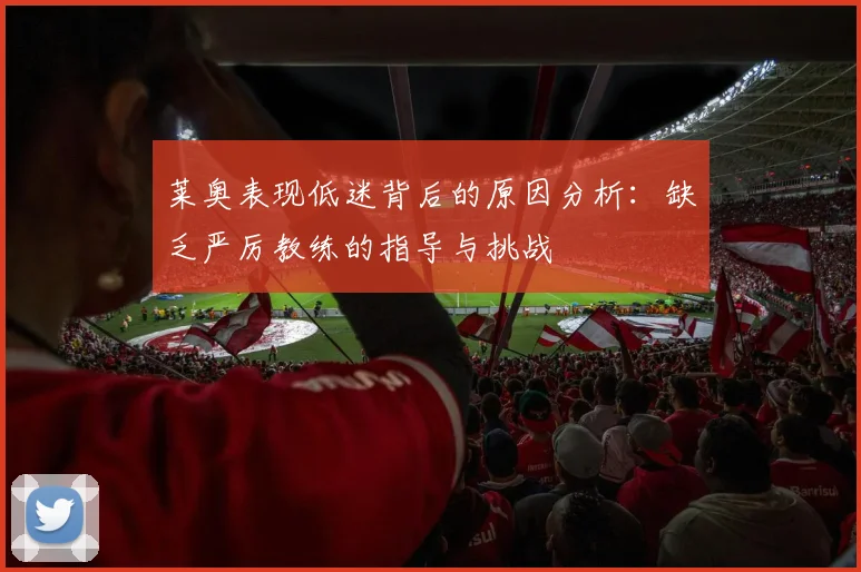 莱奥表现低迷背后的原因分析：缺乏严厉教练的指导与挑战