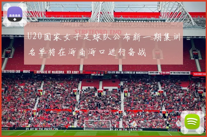 U20国家女子足球队公布新一期集训名单将在海南海口进行备战