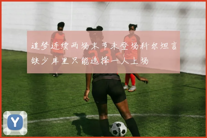追梦连续两场末节未登场科尔坦言缺少库里只能选择一人上场
