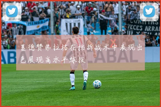 基德赞弗拉格在挡拆战术中表现出色展现高水平球技