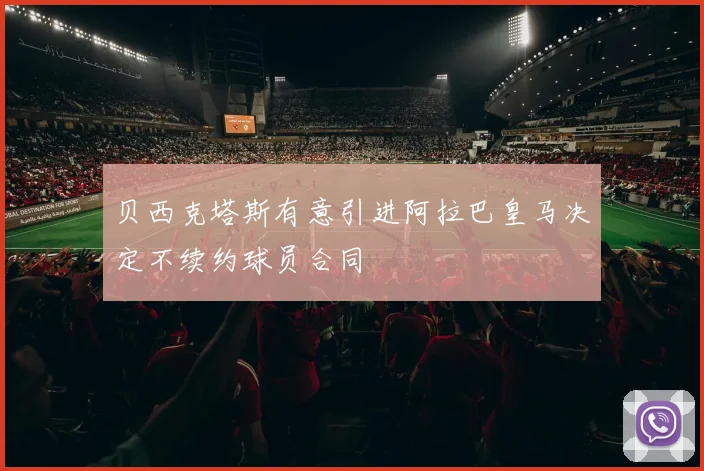 贝西克塔斯有意引进阿拉巴皇马决定不续约球员合同