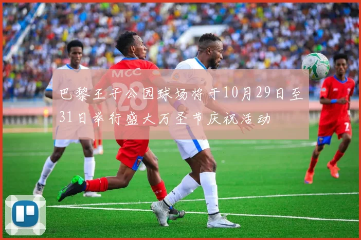 巴黎王子公园球场将于10月29日至31日举行盛大万圣节庆祝活动