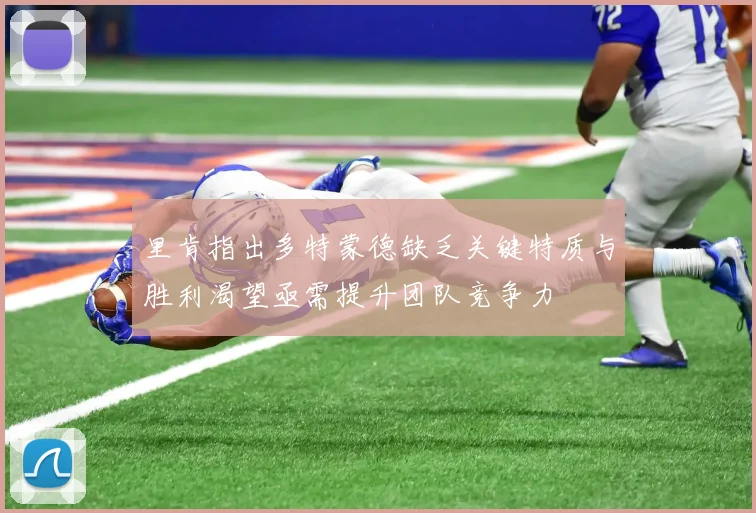 里肯指出多特蒙德缺乏关键特质与胜利渴望亟需提升团队竞争力