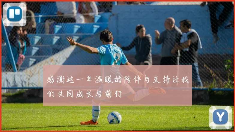 感谢这一年温暖的陪伴与支持让我们共同成长与前行