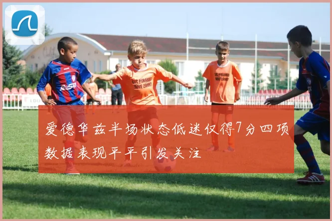 爱德华兹半场状态低迷仅得7分四项数据表现平平引发关注