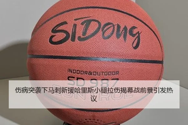 伤病突袭下马刺新援哈里斯小腿拉伤揭幕战前景引发热议 - bandao