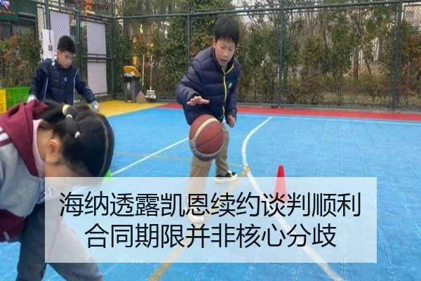 海纳透露凯恩续约谈判顺利 合同期限并非核心分歧（bandao）